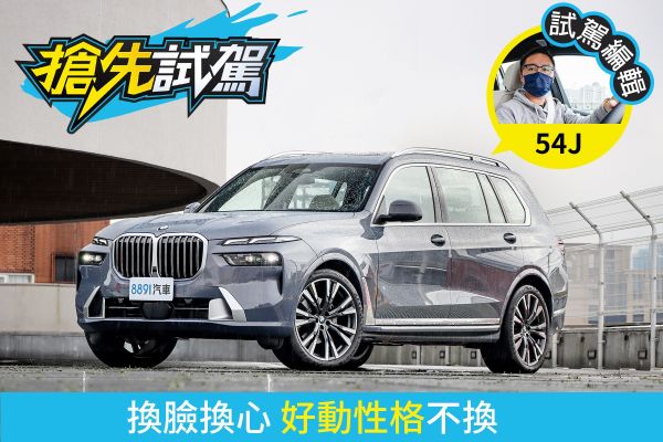 小改款BMW X7 xDrive40i  能「劈彎」的旗艦休旅！