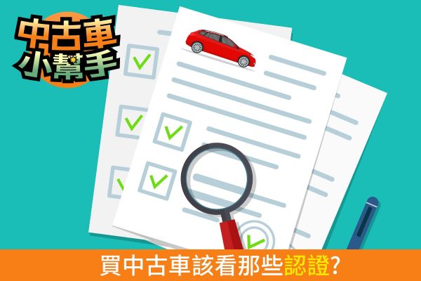 中古車「認證」有哪些？車況好 這幾家說了算！