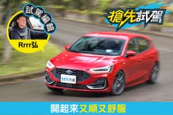 福特小改款Focus 5D試駕 改的「深得我心」 2150