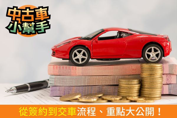 中古車「交易」有訣竅！流程、重點全攻略！