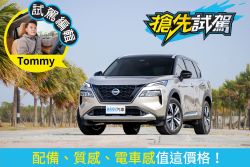 Nissan X-Trail e-Power試駕 只要加油的電動車好開又方便 2152