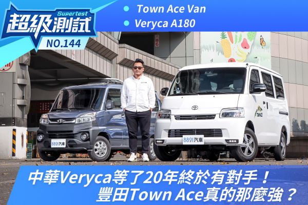 中華Veryca等了20年終於有對手！豐田Town Ace真的那麼強？ 2153