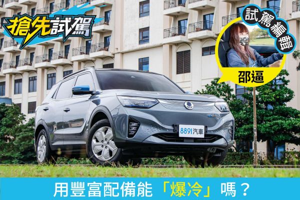 雙龍Korando e-Motion搶先試駕 沒脾氣的好好先生 2154