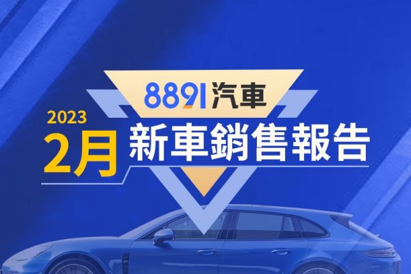 2023年2月台灣汽車銷售報告 Focus Wagon掛牌逾車系半數 16478
