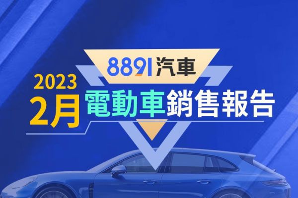 2023年2月台灣電動車銷售報告 Model Y居冠、預計3月持續交付 16482