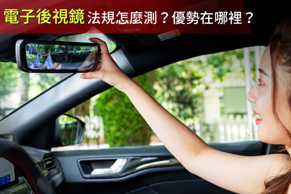 電子後視鏡新法上路！與傳統後視鏡相比有那些優點？