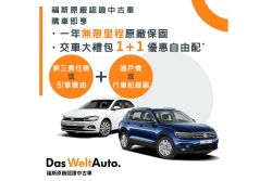 福斯原廠認證中古車 春季購車多樣優惠自由配 16495