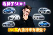 看膩了SUV！想入手旅行車150萬有哪些選擇？