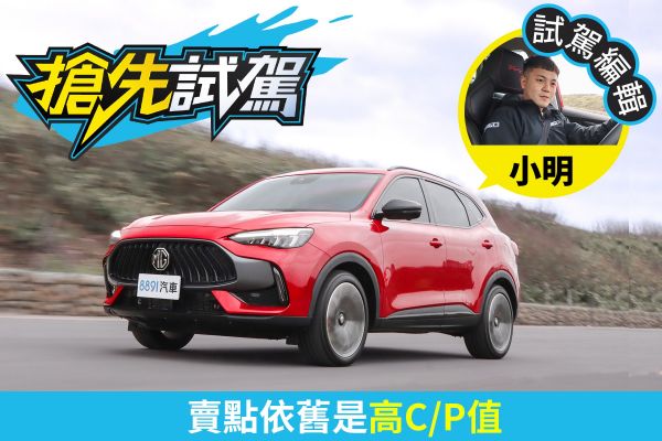 MG HS 2.0T AWD試駕 請再給我多一些性能味！