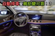 自動停車進化論！看看人類對於「停車」有多努力！