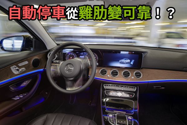 自動停車進化論！看看人類對於「停車」有多努力！