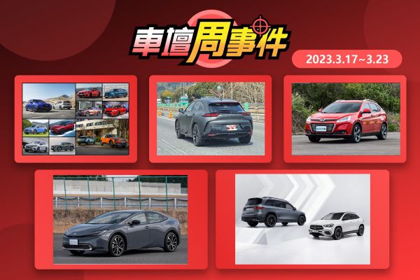 【車壇周事件】小改款GLA、GLB發表｜新一代Prius傳7月登台｜Crown休旅現身｜U6二度小改款｜第二季國內新車預告 16600