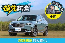 大改款BMW X1 sDrive20i試駕 別再說我入門又陽春！ 2165