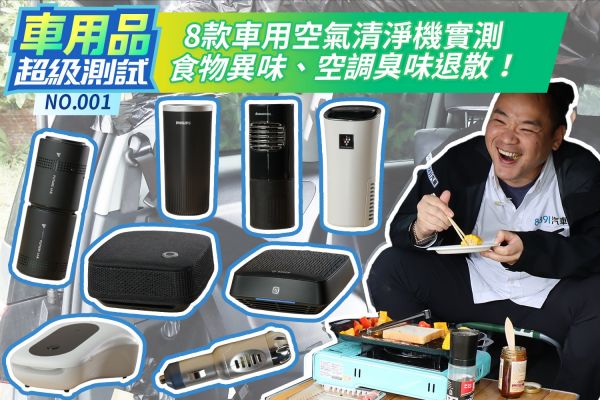 越貴越強？便宜就沒效果？8款車用空氣清淨機實測
