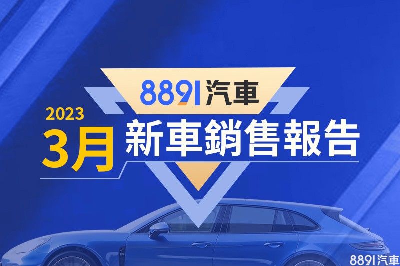 2023年3月台灣汽車銷售報告 特斯拉Model Y掛牌破2千輛|8891汽車