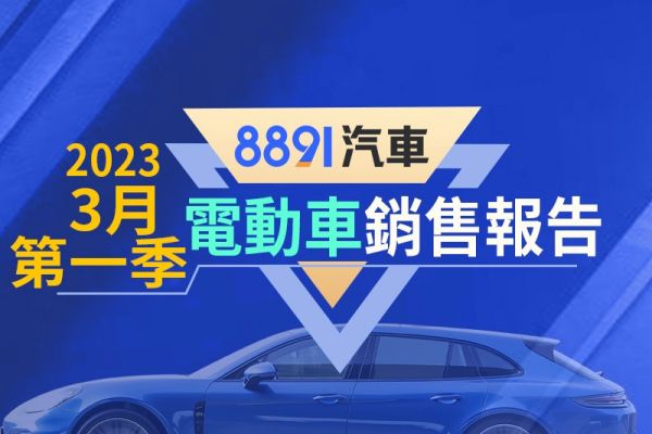 2023年3月/第一季台灣電動車銷售報告 Model Y不意外居冠 16659