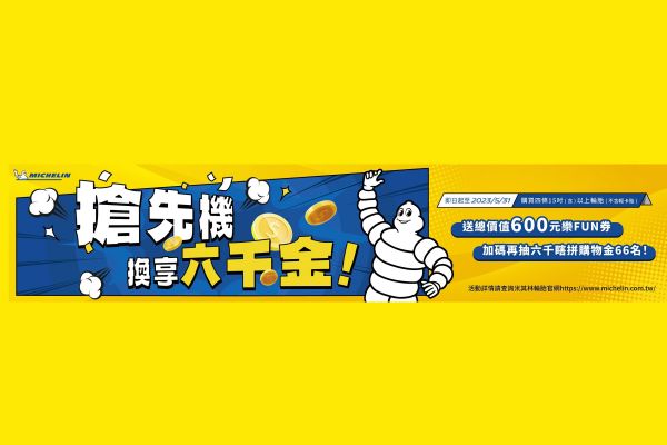 台灣米其林推出「普發6000元」專屬優惠 加碼再抽購物金 16674