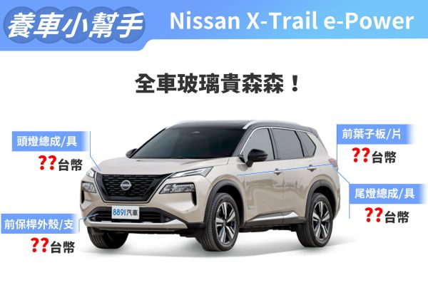 2023年式Nissan X-Trail e-Power養車成本 日常養護國產價 16676