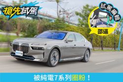 BMW i7 xDrive60 Excellence試駕 似油、卻更勝油的純電旗艦 2169