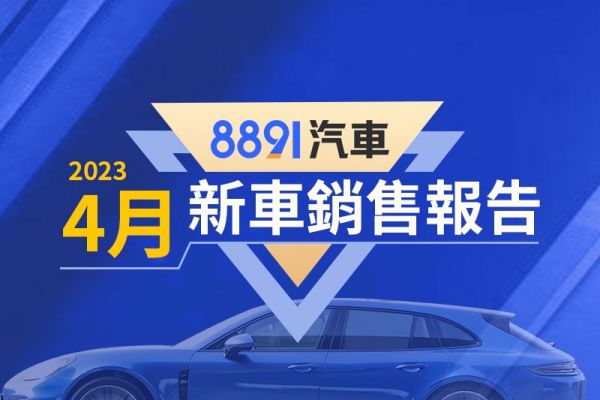 2023年4月台灣汽車銷售報告 Crown開始交車、國產車表現欠佳 16807