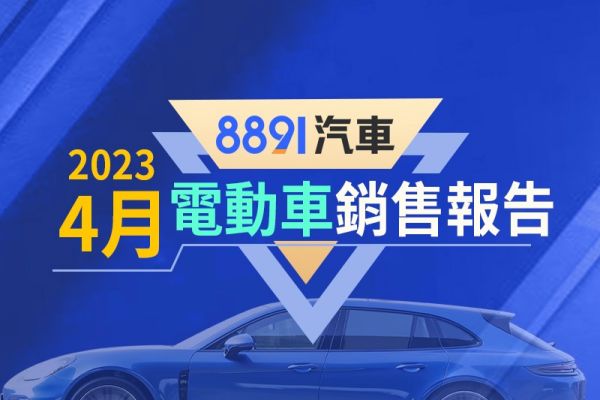 2023年4月台灣電動車銷售報告 Model Y大衰退仍居冠