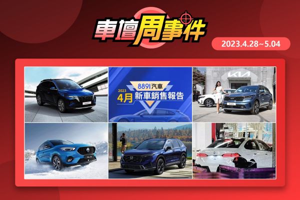 【車壇周事件】大改款5系列實車｜MG第二款休旅｜Tucson油電版接單｜Sorento油電發表｜新一代CR-V送驗｜4月新車銷售成績 16832