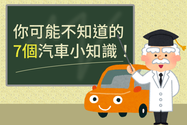 汽車知識家就是你？7個你可能不知道的小知識 16835