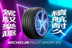 米其林推出2款新品 Pilot Sport EV、Primacy 4+聯袂登台 16841