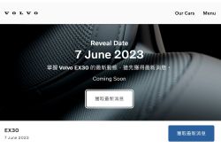 Volvo EX30預告6/7全球首發！未來台灣也會賣 16859