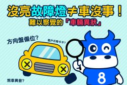 切勿因小失大！愛車有這些症狀趕快「就醫」 16908