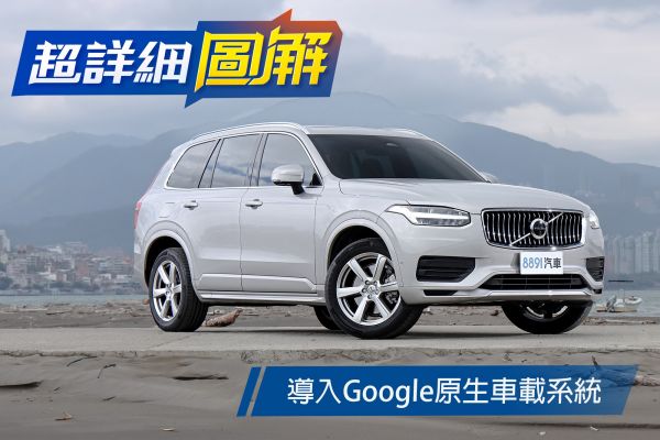 Volvo XC90 B5 AWD Plus試駕 最超值的歐系豪華LSUV