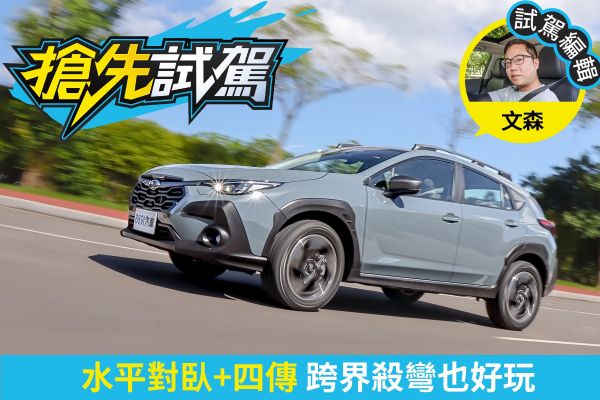 速霸陸Crosstrek試駕 小馬力也能充滿樂趣！