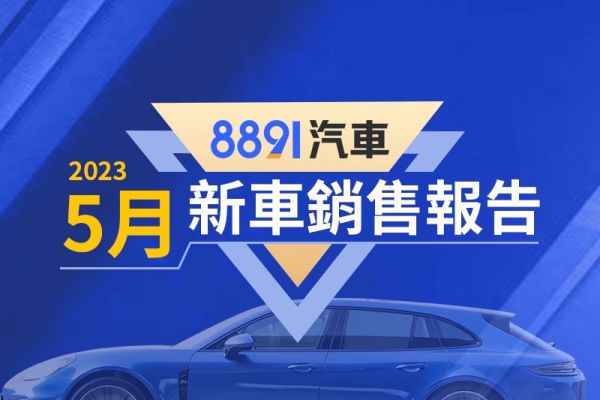 2023年5月台灣汽車銷售報告 Lexus、MG創紀錄 車市前景樂觀 16988