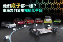 底子都一樣！為什麼現代車廠愛用「模組化平台」？ 16993