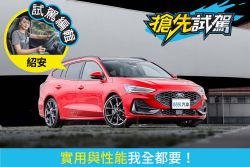 福特Focus ST X Wagon試駕 多50萬升級ST很值得！ 2190