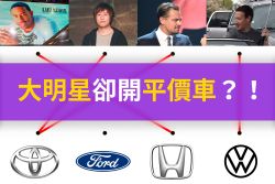 有錢未必買豪車！這些名人坐駕竟意外親民？！ 17025