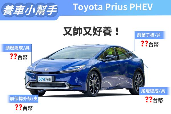2023年式Prius PHEV養車成本 買頂規版本就貴在XX！ 17030