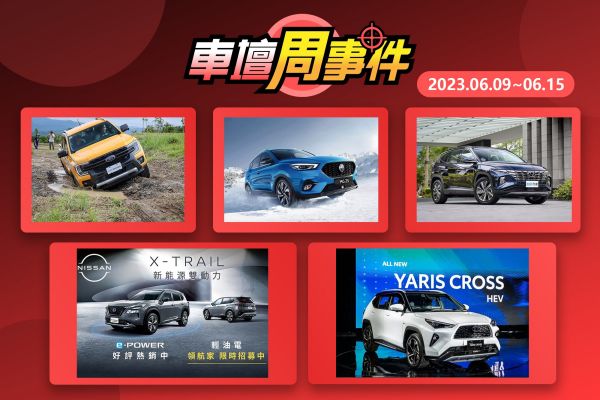 【車壇周事件】國產X-Trail來了｜Yaris Cross國內現身｜MG新車捕獲｜Tucson油電上市｜大改款Ranger發表 17068