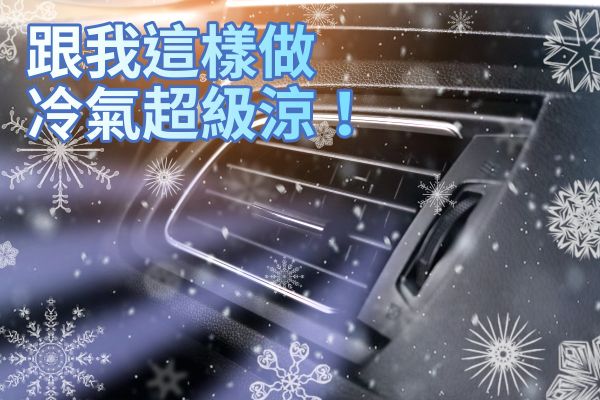 愛車「冷氣」夠力嗎？想涼快有妙招！