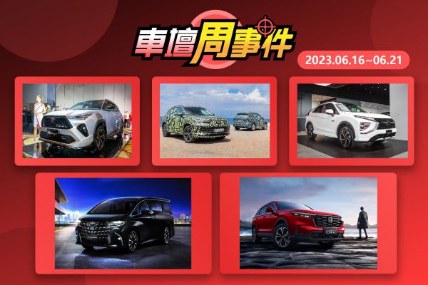 【車壇周事件】新Alphard上市｜六代CR-V接單價｜Yaris Cross規格｜大改款Tiguan預告｜Eclipse Cross PHEV實車 17103