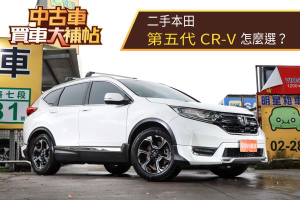 中古五代CR-V二手價超「硬」！比RAV4還保值！？ 2198