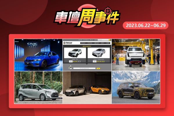 【車壇周事件】新C-HR登場｜Altis、CR-V撞測成績｜Civic預告7/12上市｜鴻海遭控詐欺｜大改Kodiaq配置｜Sienta入門動力不再 17133