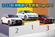 歐洲中型掀背年度銷量排名！你的愛車有上榜嗎？