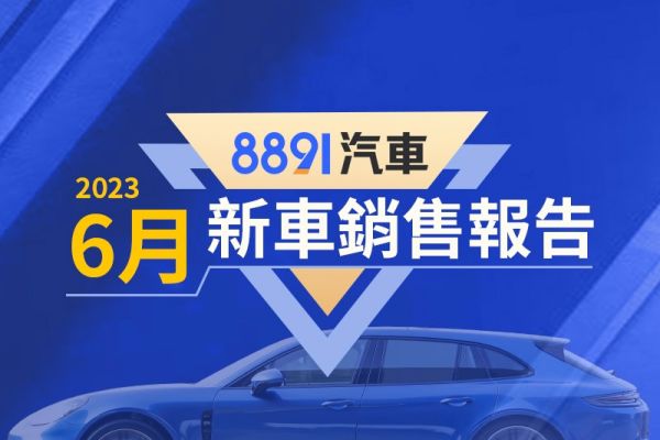 2023年6月台灣汽車銷售報告 HS賣贏Altis、Model X空降進口車第四！