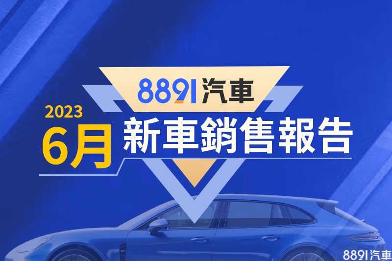 2023年6月台灣汽車銷售報告(速報)|8891汽車