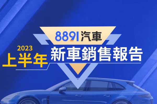 2023上半年台灣暢銷車排行 NX擠進前三、CR-V新款7/19亮相現行仍強勢