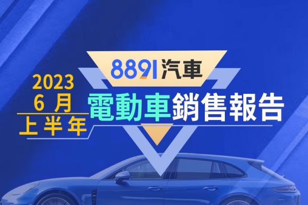 2023年6月/上半年台灣電動車銷售報告 今年單月最佳掛牌成績