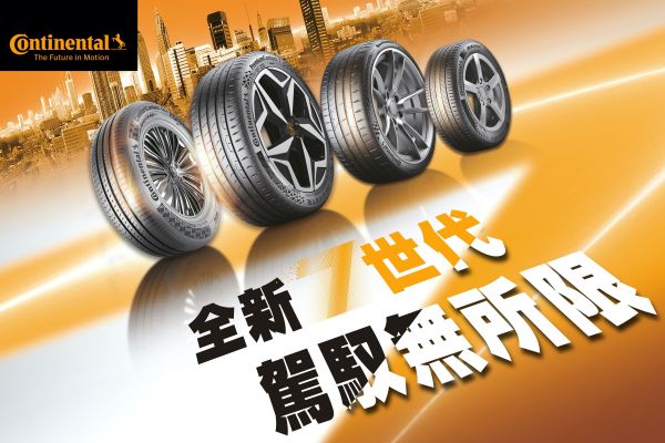德國馬牌「7世代」追加陣容！兩款新胎同步在台上市 17177