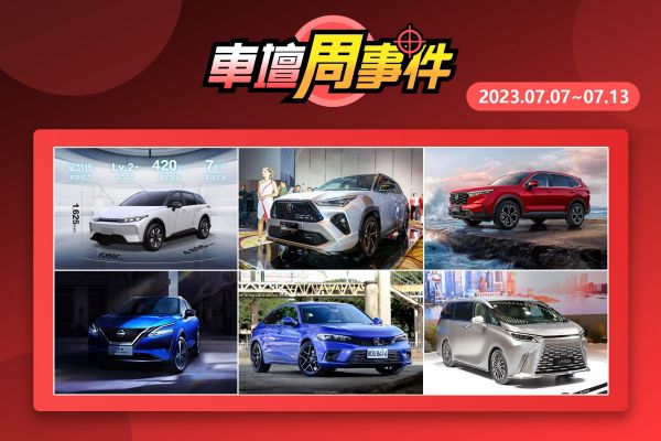 【車壇周事件】Yaris Cross發表時程｜大改款Civic上市｜新CR-V重點規配｜Luxgen n7配備｜裕隆日產新休旅｜新LM重點規格 17210