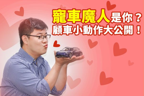 寵車魔人是你？顧車小動作大公開！ 17212